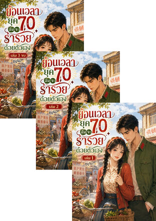 SET ย้อนเวลายุค 70 ฉันจะร่ำรวยด้วยตัวเอง