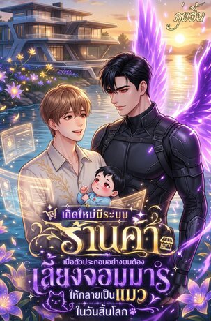 เกิดใหม่มีระบบร้านค้า:เมื่อตัวประกอบอย่างผมต้องเลี้ยงจอมมารให้กลายเป็นแมวในวันสิ้นโลก