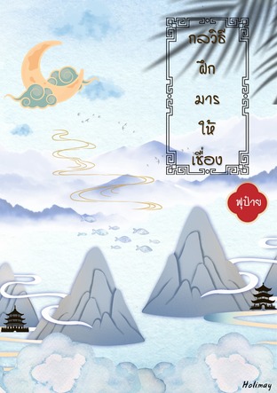 กลวิธีฝึกมารให้เชื่อง : ฟุป๋าย