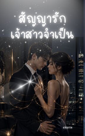 สัญญารักเจ้าสาวจำเป็น