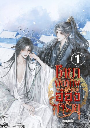 ชายาผู้อาภัพของอ๋องใจร้าย เล่ม 1