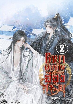 ชายาผู้อาภัพของอ๋องใจร้าย เล่ม 2