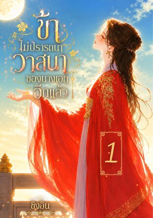 ข้าไม่ปรารถนาวาสนาของนางเอกอีกแล้ว เล่ม 1
