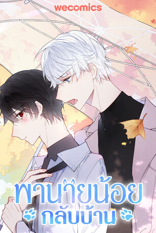 พานายน้อยกลับบ้าน เล่ม 21 (จบ)