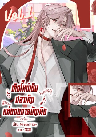 เกิดใหม่เป็นปลาเค็มแห่งวงการบันเทิง เล่ม 1