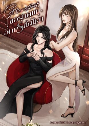SET TO RESTART : ขอรักคุณอีกครั้งได้ไหม