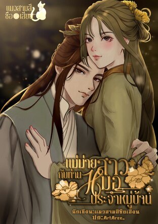 แม่ม่ายสาวกับท่านหมอประจำหมู่บ้าน