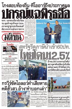 หนังสือพิมพ์มติชน วันอาทิตย์ที่ 26 กรกฎาคม พ.ศ.2569