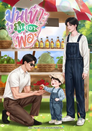 ขุนเขาไม่เอาพ่อ | Mpreg
