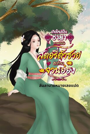 เกิดใหม่เป็นชายากาลกิณี: สตอรี่ตัวซวยสะท้านจวนอ๋อง