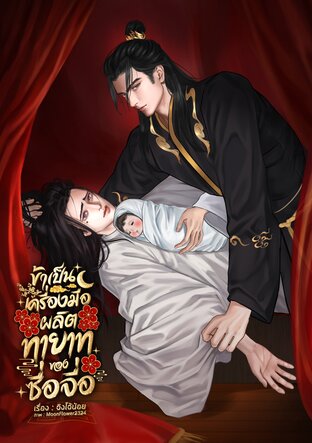 ข้าเป็นเครื่องมือผลิตทายาทของซื่อจื่อ (Mpreg)