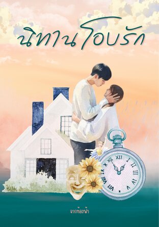 นิทานโอบรัก