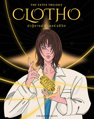 CLOTHO ปาฏิหารย์ด้ายแห่งชีวิต