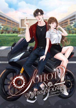 SOHOT No.2 ลูกพีชของไวน์ร้าย