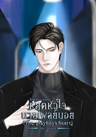 หยุดหัวใจนายเพลย์บอย(The playboy's heart)