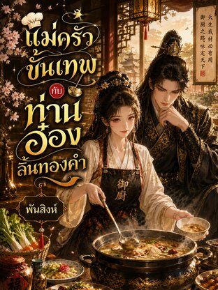 แม่ครัวขั้นเทพกับท่านอ๋องลิ้นทองคำ