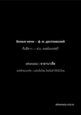 คืนสีขาว ฉบับคงความเป็นต้นฉบับ แปลโดย athanasia | อาธานาเซีย