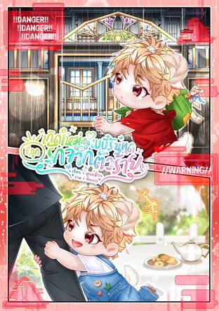เกิดใหม่เป็นเบบี๋รันทดที่ถูกรักจากตัวร้าย (Omegaverse , ไฮบริด) เล่ม 1