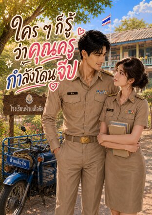 ใคร ๆ ก็รู้ว่าคุณครูกำลังโดนจีบ