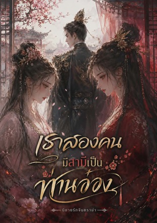เราสองคน มีสามีเป็นท่านอ๋อง