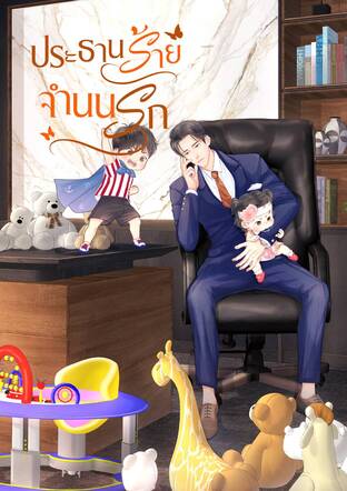 ประธานร้ายจำนนรัก
