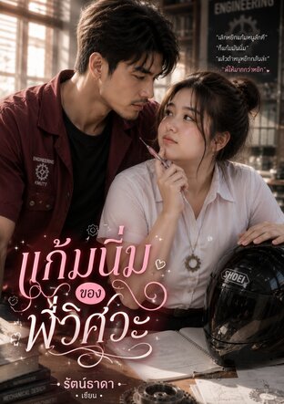 แก้มนิ่มของพี่วิศวะ