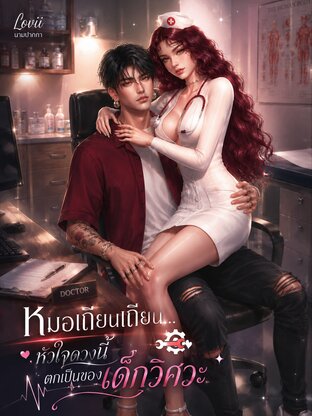 หมอเถียนเถียน... หัวใจดวงนี้ตกเป็นของเด็กวิศวะ