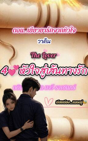 เยียวยารักจากหัวใจ