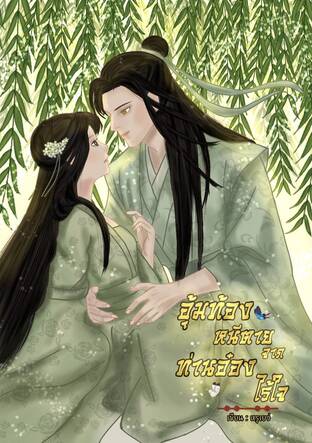 อุ้มท้องหนีตายจากท่านอ๋องไร้ใจ
