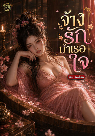 จ้างรักบำเรอใจ