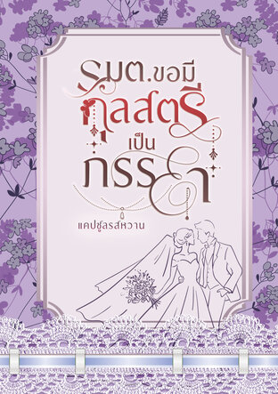 รมต.ขอมีกุลสตรีเป็นภรรยา