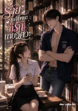 ร้ายแค่ไหนก็รัก นายวิศวะ