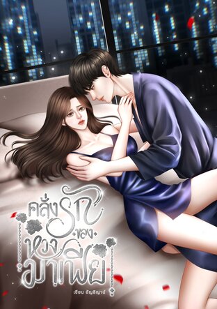 คลั่งรักของหวงมาเฟีย