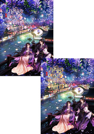 SET กลับมาครานี้ ข้าจะทำดีกับท่าน เล่ม 1 - 2 (จบ)