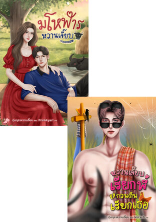 SET หวานเจี๊ยบ