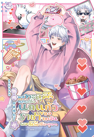 พอทะลุมิติกลายเป็นนกแก้วของราชาจอเงินผมก็ดังเป็นพลุแตก เล่ม 4