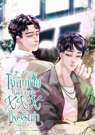 โง่ฉิบหาย เผลอขายXXXให้อริเก่า [Mpreg]