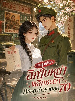 ทะลุมิติมาฉีกใบหย่า พลิกชะตาภรรยาตัวร้ายยุค70