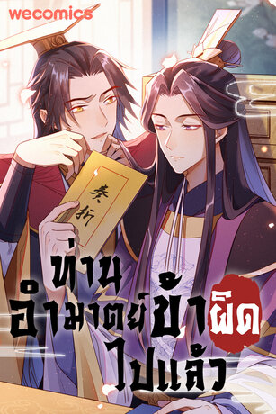 ท่านอำมาตย์ ข้าผิดไปแล้ว เล่ม 13 (จบ)