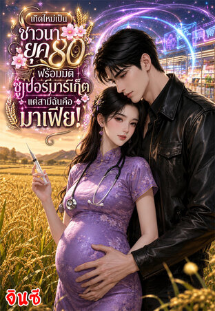 เกิดใหม่เป็นชาวนายุค 80 พร้อมมิติซูเปอร์มาร์เก็ต...แต่สามีฉันคือมาเฟีย!