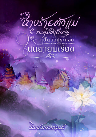 นางร้ายตัวแม่ทะลุมิติเป็นตัวประกอบในนิยายพีเรียด