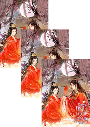 SET หงสาเคียงราชันย์ เล่ม 1 - 3 (จบ)