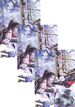 SET เกล็ดบุปผาโปรยปราย กลายเป็นน้ำค้างในรุ่งอรุณ เล่ม 1 - 3 (จบ)
