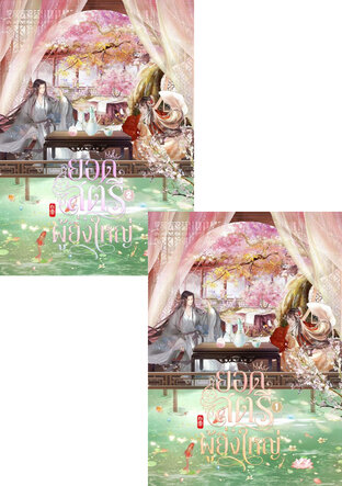 SET ยอดสตรีผู้ยิ่งใหญ่ เล่ม 1 - 2 (จบ)