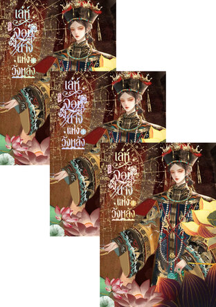 SET เล่ห์จอมนางแห่งวังหลัง เล่ม 1 - 4 (จบ)
