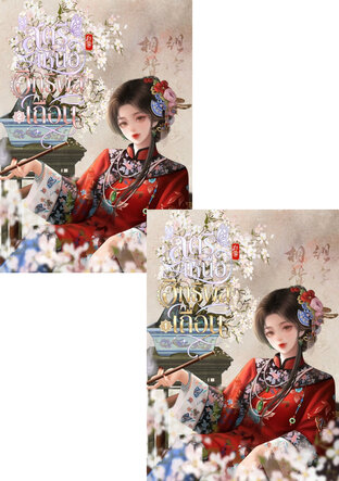 SET สตรีเหนืออิทธิพลเถื่อน เล่ม 1 - 2 (จบ)