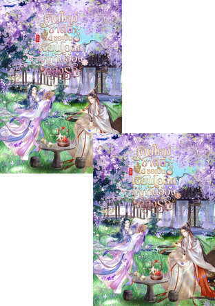 SET เกิดใหม่ชาตินี้ ขอเป็นเซียนโอสถให้ท่านอ๋องคลั่งรัก เล่ม 1 - 2 (จบ)
