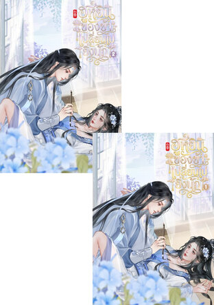 SET ฮูหยินของข้าเปลี่ยนไปยิ่งนัก เล่ม 1 - 2 (จบ)