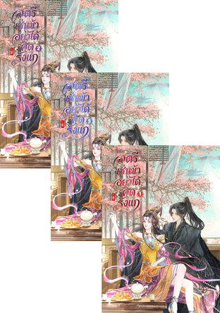 SET สตรีเช่นข้า อย่าได้คิดรังแก เล่ม 1 - 3 (จบ)