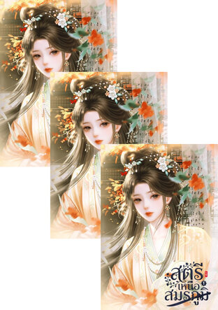 SET สตรีเหนือสมรภูมิ เล่ม 1 - 3 (จบ)